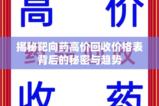 合肥揭秘靶向药高价回收价格表背后的秘密与趋势