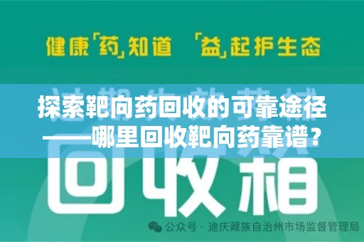 合肥探索靶向药回收的可靠途径——哪里回收靶向药靠谱？