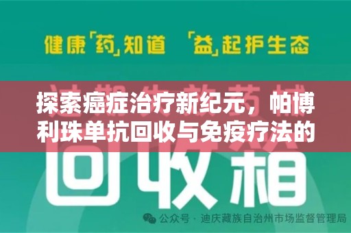 合肥探索癌症治疗新纪元，帕博利珠单抗回收与免疫疗法的未来