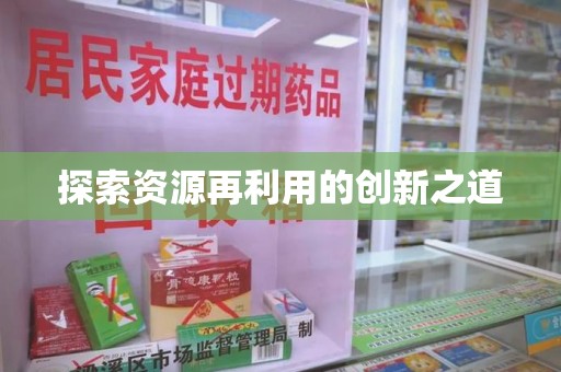 合肥探索资源再利用的创新之道