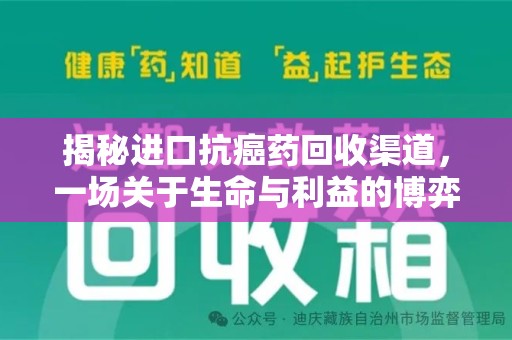 合肥揭秘进口抗癌药回收渠道，一场关于生命与利益的博弈