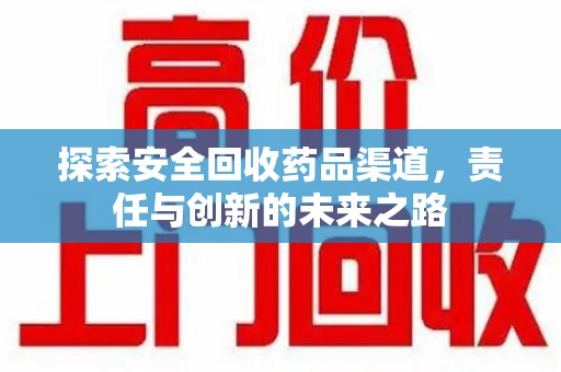 合肥探索安全回收药品渠道，责任与创新的未来之路