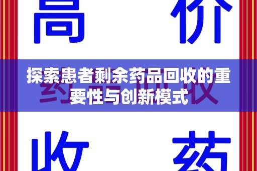 合肥探索患者剩余药品回收的重要性与创新模式