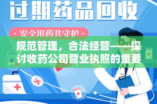 合肥规范管理，合法经营——探讨收药公司营业执照的重要性