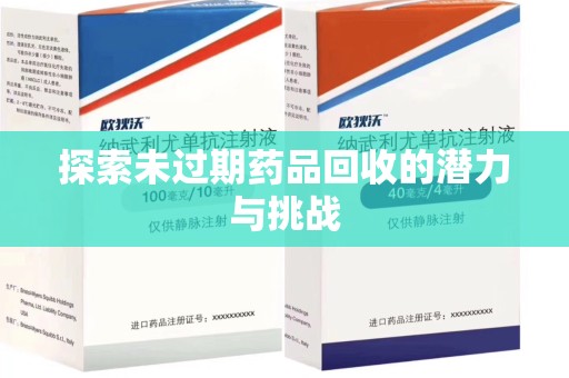 合肥探索未过期药品回收的潜力与挑战