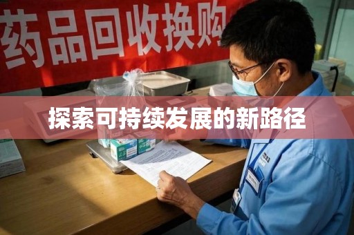 合肥探索可持续发展的新路径