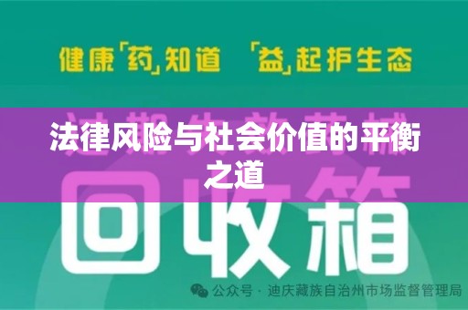 合肥法律风险与社会价值的平衡之道