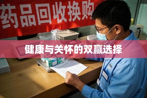 合肥健康与关怀的双赢选择