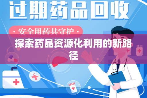 合肥探索药品资源化利用的新路径