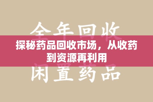 合肥探秘药品回收市场，从收药到资源再利用