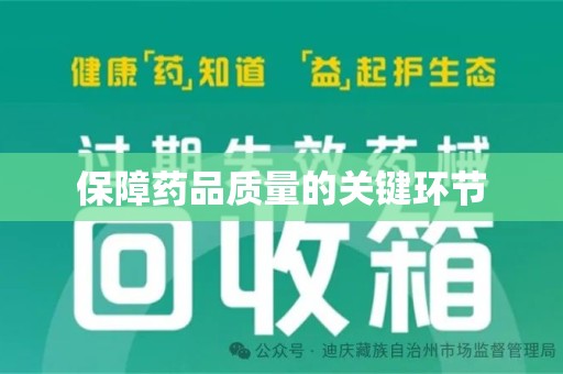 合肥保障药品质量的关键环节