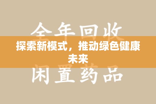 合肥探索新模式，推动绿色健康未来