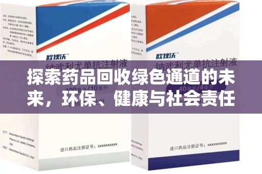 合肥探索药品回收绿色通道的未来，环保、健康与社会责任