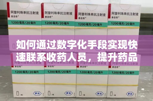 合肥如何通过数字化手段实现快速联系收药人员，提升药品回收效率