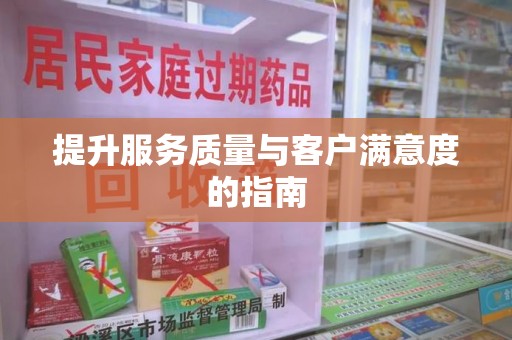 合肥提升服务质量与客户满意度的指南