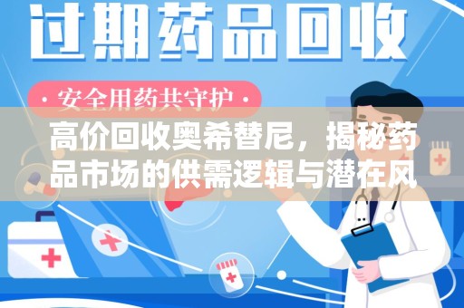 合肥高价回收奥希替尼，揭秘药品市场的供需逻辑与潜在风险