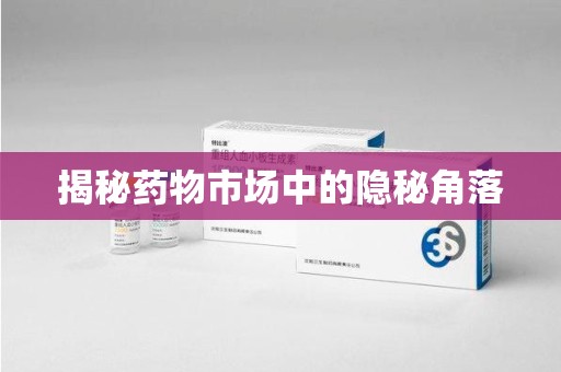 合肥揭秘药物市场中的隐秘角落