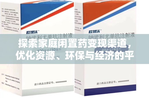 合肥探索家庭闲置药变现渠道，优化资源、环保与经济的平衡点