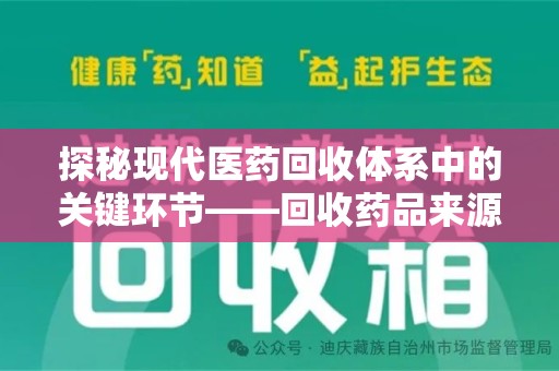 合肥探秘现代医药回收体系中的关键环节——回收药品来源审核