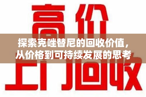 合肥探索克唑替尼的回收价值，从价格到可持续发展的思考