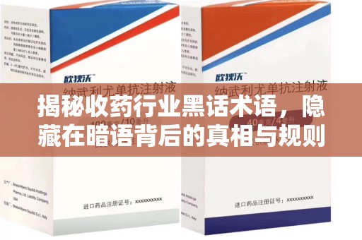 合肥揭秘收药行业黑话术语，隐藏在暗语背后的真相与规则