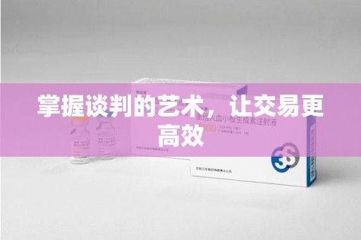 合肥掌握谈判的艺术，让交易更高效