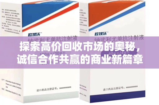 合肥探索高价回收市场的奥秘，诚信合作共赢的商业新篇章