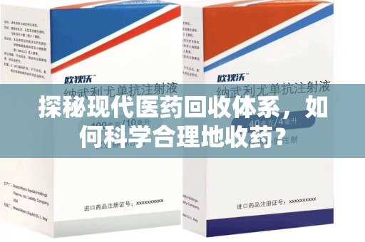 合肥探秘现代医药回收体系，如何科学合理地收药？