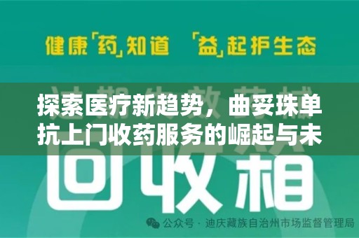 合肥探索医疗新趋势，曲妥珠单抗上门收药服务的崛起与未来