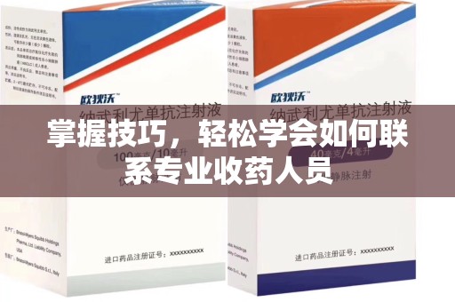 合肥掌握技巧，轻松学会如何联系专业收药人员