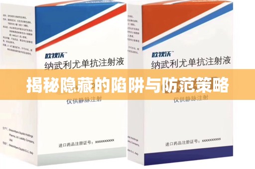 合肥揭秘隐藏的陷阱与防范策略