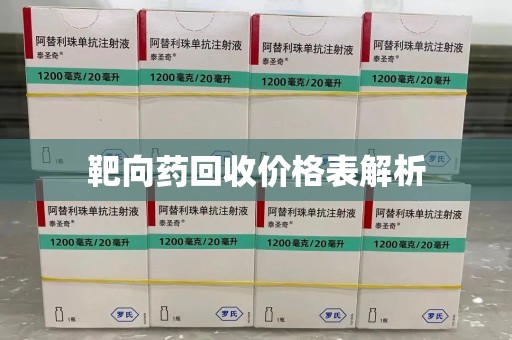 合肥靶向药回收价格表解析
