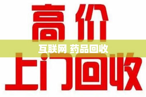 合肥互联网 药品回收