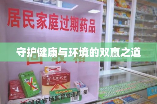 合肥守护健康与环境的双赢之道
