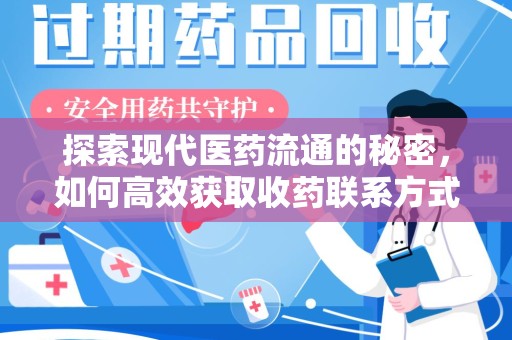 合肥探索现代医药流通的秘密，如何高效获取收药联系方式并优化资源利用