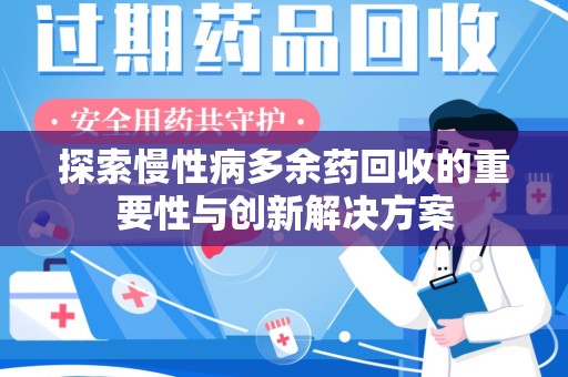 合肥探索慢性病多余药回收的重要性与创新解决方案