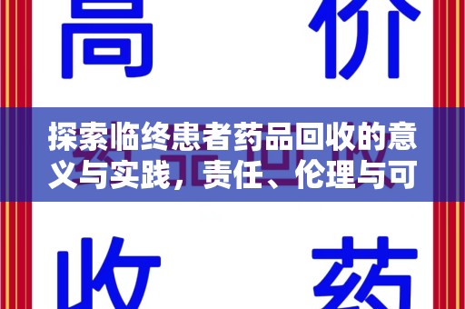 合肥探索临终患者药品回收的意义与实践，责任、伦理与可持续发展