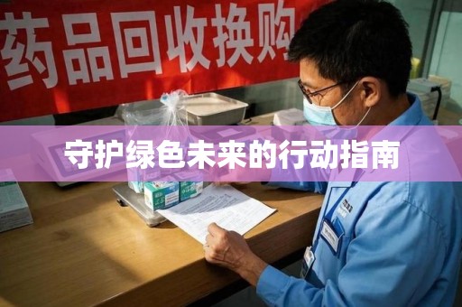 合肥守护绿色未来的行动指南