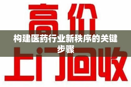合肥构建医药行业新秩序的关键步骤