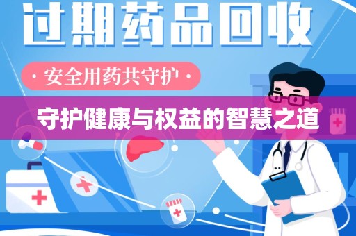 合肥守护健康与权益的智慧之道