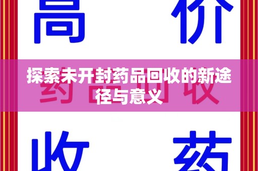 合肥探索未开封药品回收的新途径与意义