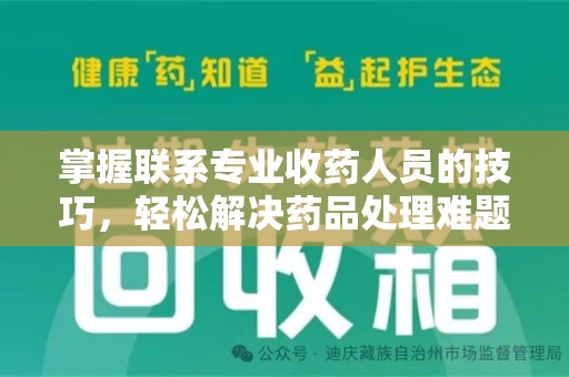 合肥掌握联系专业收药人员的技巧，轻松解决药品处理难题