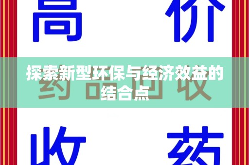 合肥探索新型环保与经济效益的结合点