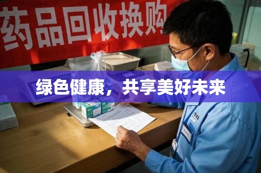 合肥绿色健康，共享美好未来