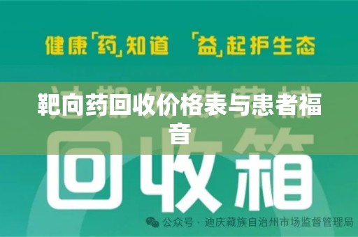 合肥靶向药回收价格表与患者福音