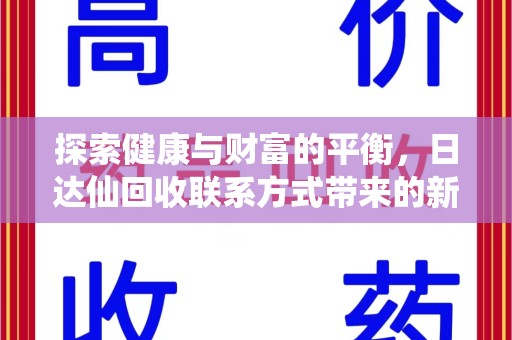 合肥探索健康与财富的平衡，日达仙回收联系方式带来的新机遇