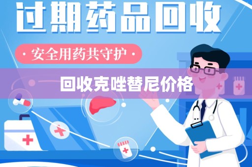 合肥回收克唑替尼价格