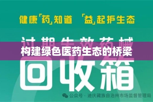 合肥构建绿色医药生态的桥梁