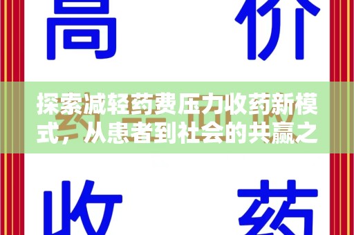合肥探索减轻药费压力收药新模式，从患者到社会的共赢之路