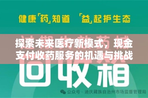 合肥探索未来医疗新模式，现金支付收药服务的机遇与挑战